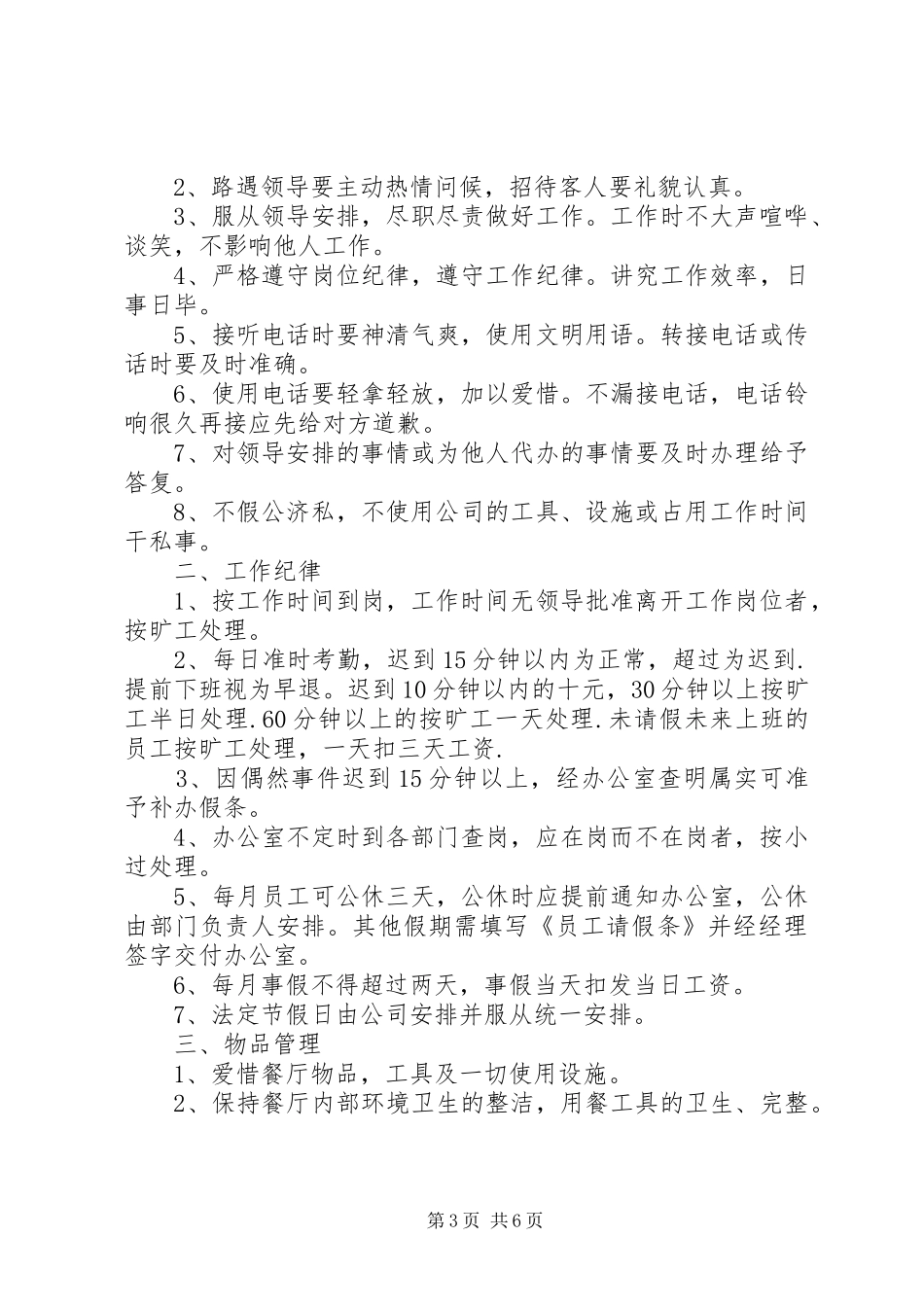 饭店服务员管理制度3篇_第3页