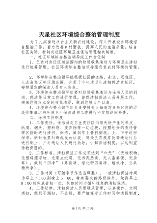 天星社区环境综合整治管理制度