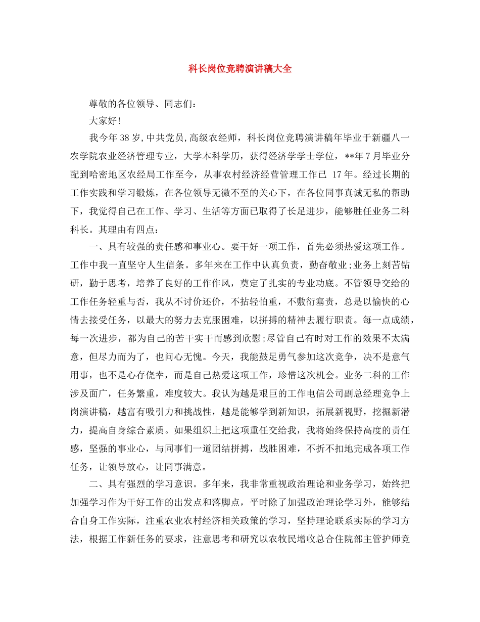 科长岗位竞聘演讲稿大全 _第1页