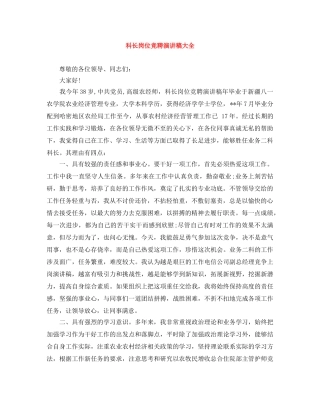 科长岗位竞聘演讲稿大全 