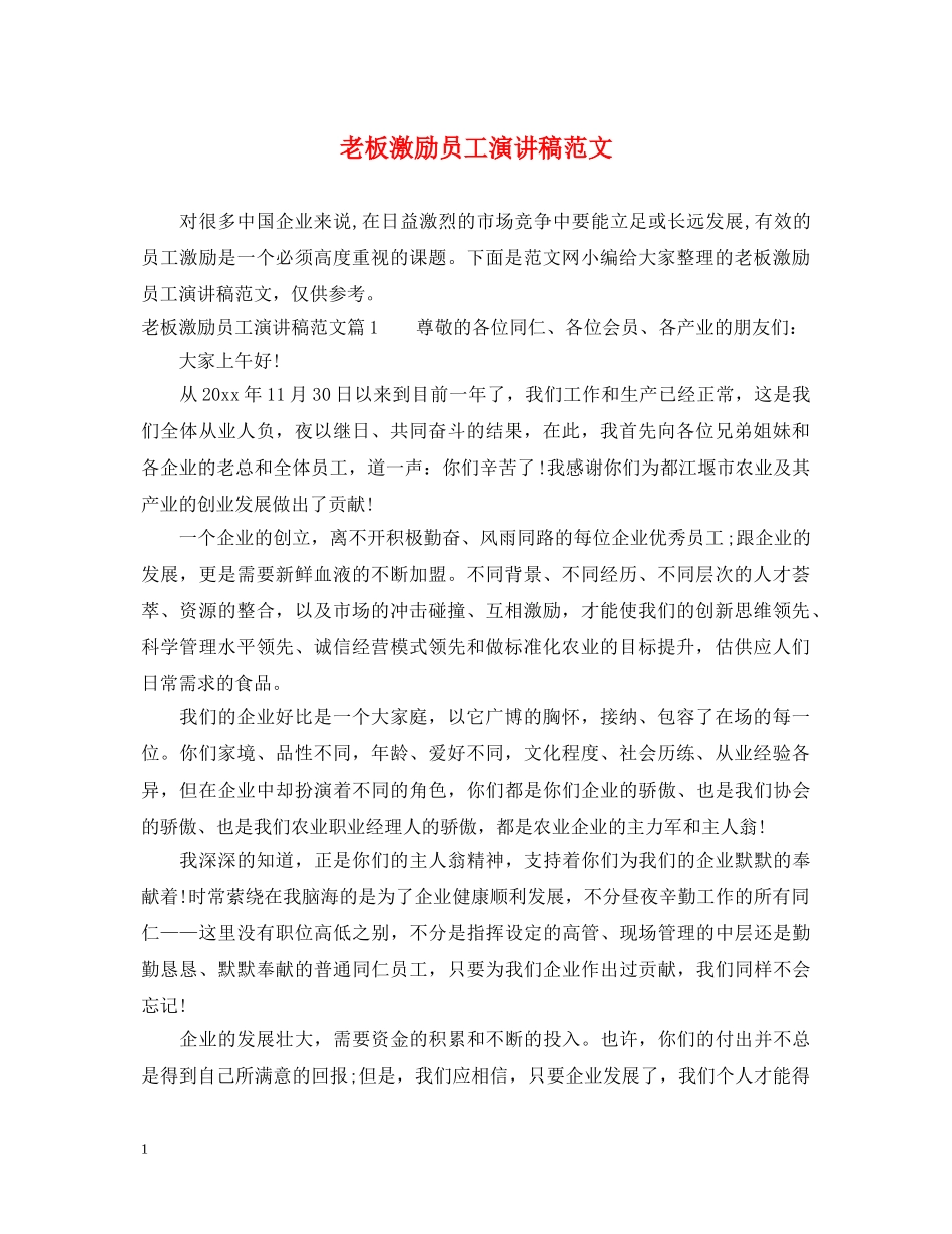 老板激励员工演讲稿范文 _第1页