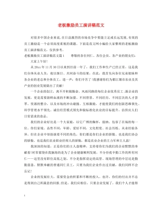 老板激励员工演讲稿范文 