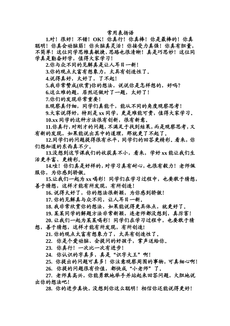 小学数学课堂表扬语_第1页