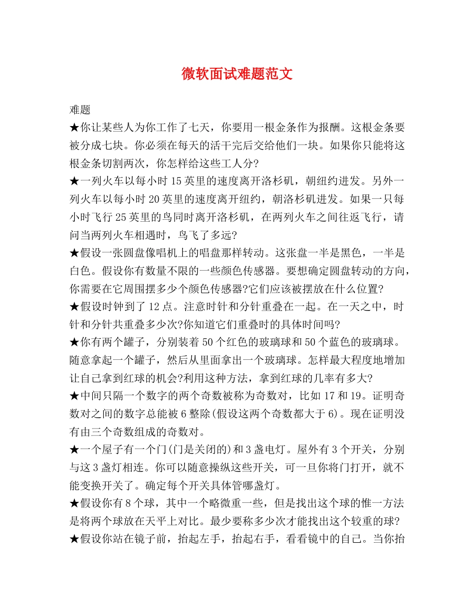 微软面试难题范文 _第1页