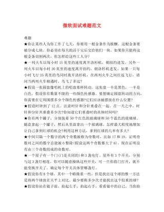 微软面试难题范文 