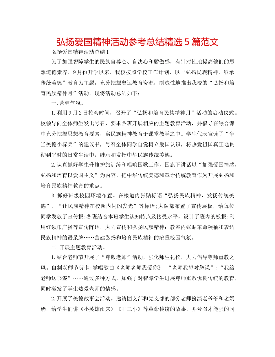 弘扬爱国精神活动参考总结精选5篇范文 _第1页