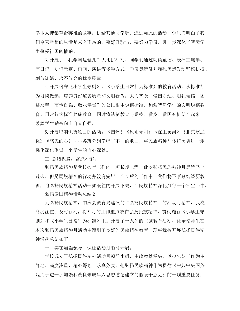 弘扬爱国精神活动参考总结精选5篇范文 _第2页