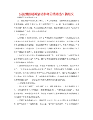 弘扬爱国精神活动参考总结精选5篇范文 