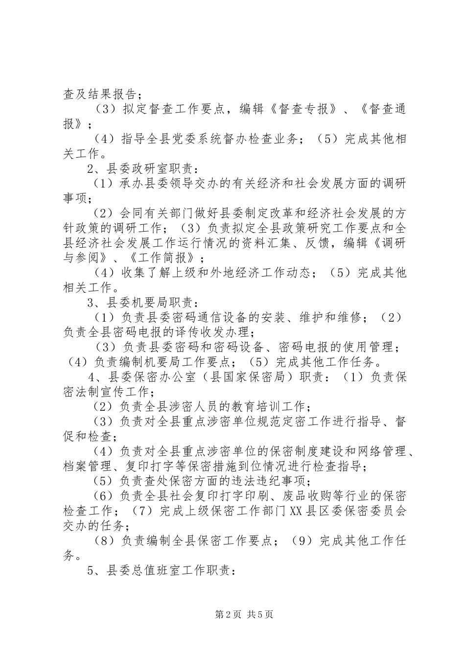 县委办公室及各科室局队职责_第2页