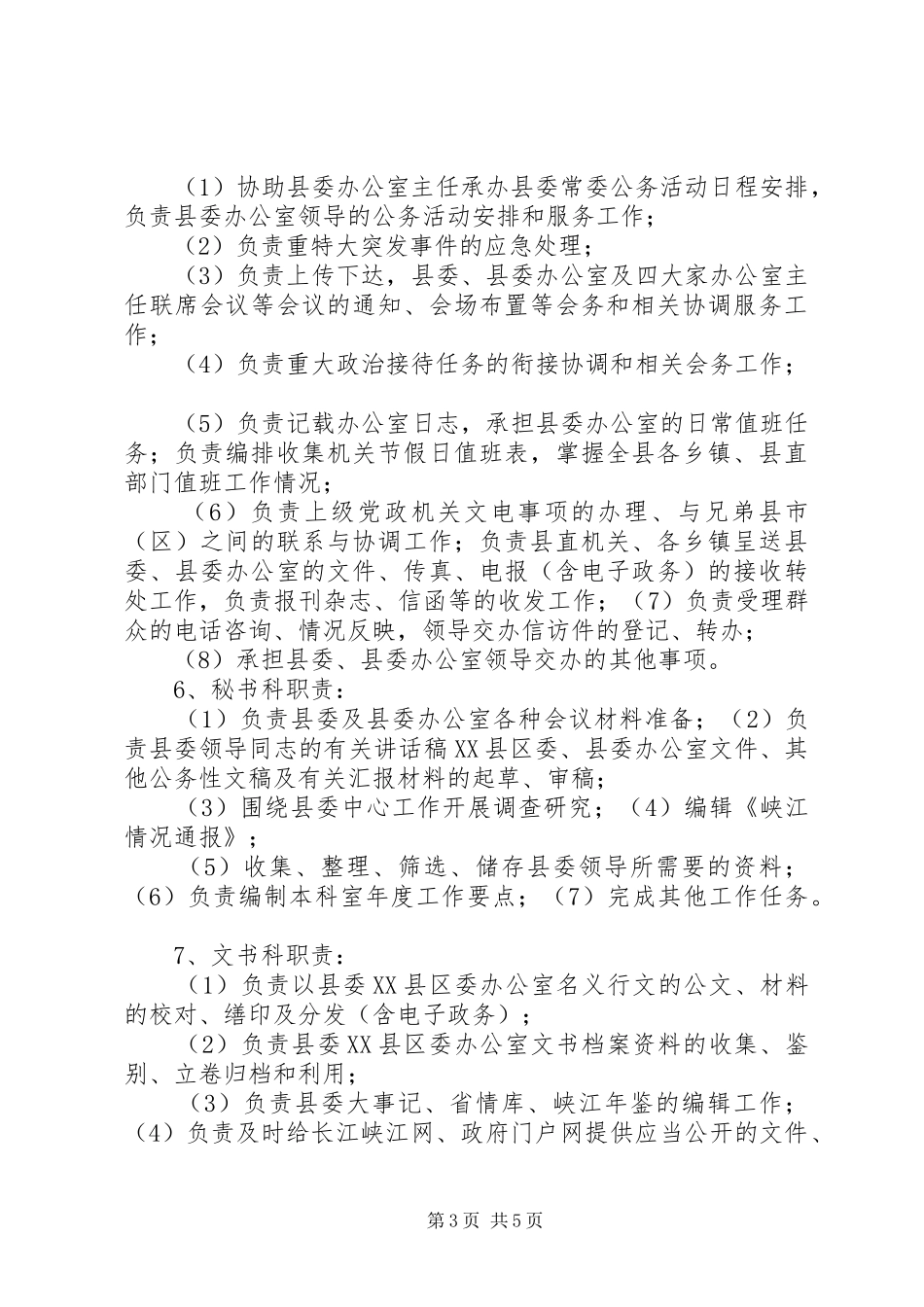 县委办公室及各科室局队职责_第3页