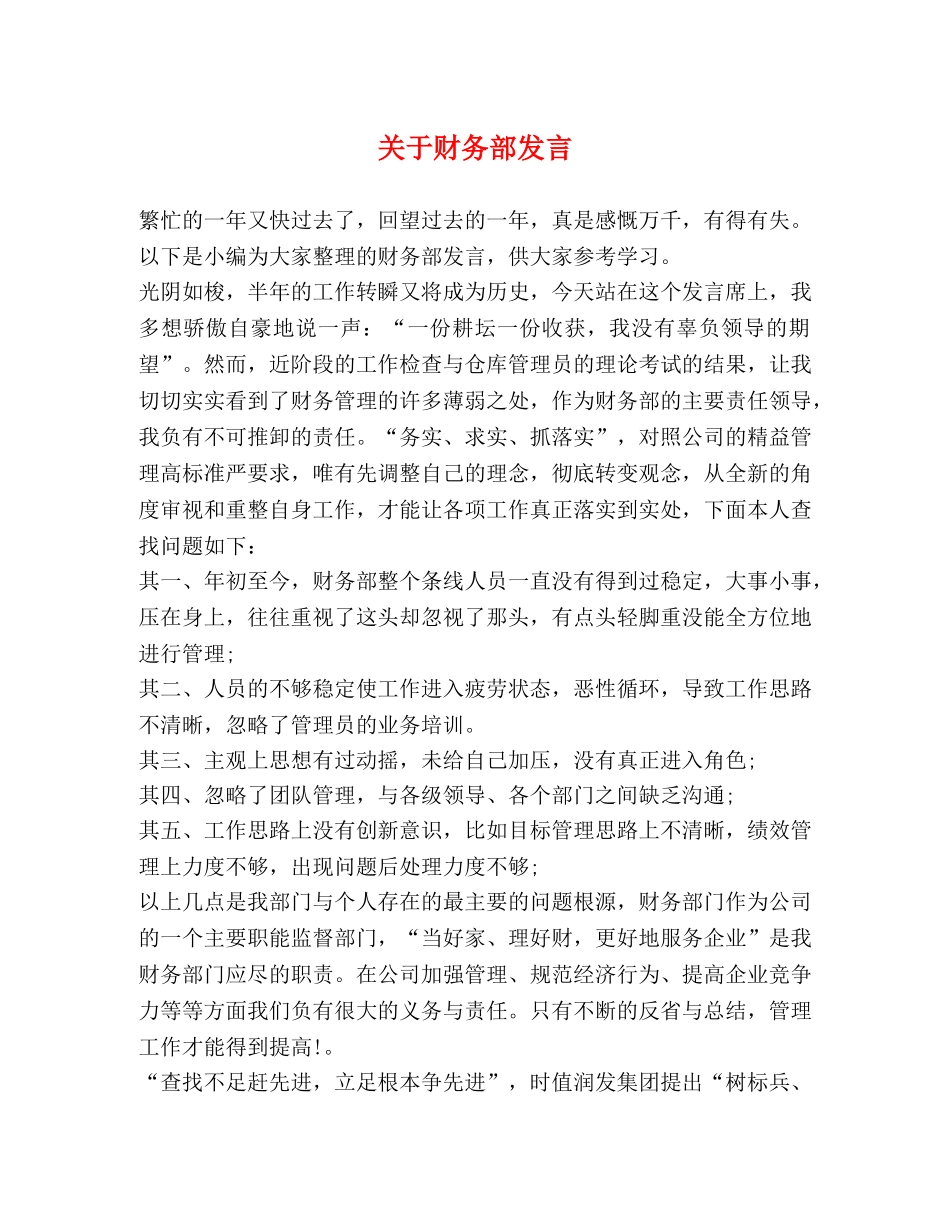 关于财务部发言 _第1页
