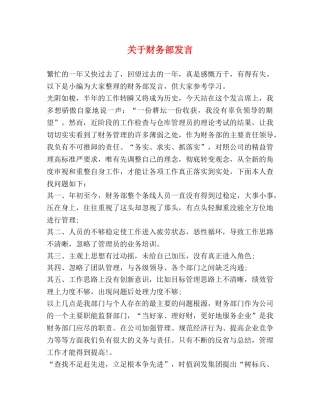 关于财务部发言 