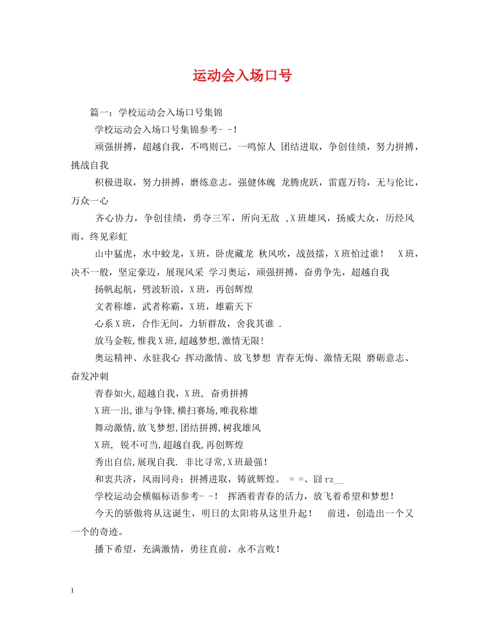 运动会入场口号2 _第1页