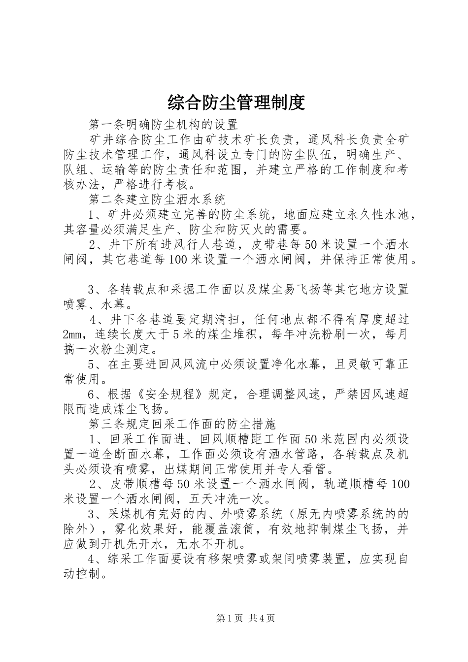综合防尘管理制度_第1页