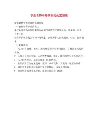 学生食物中毒事故的处置预案 