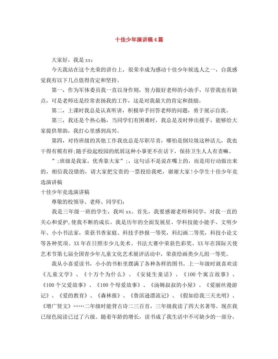 十佳少年演讲稿4篇 _第1页