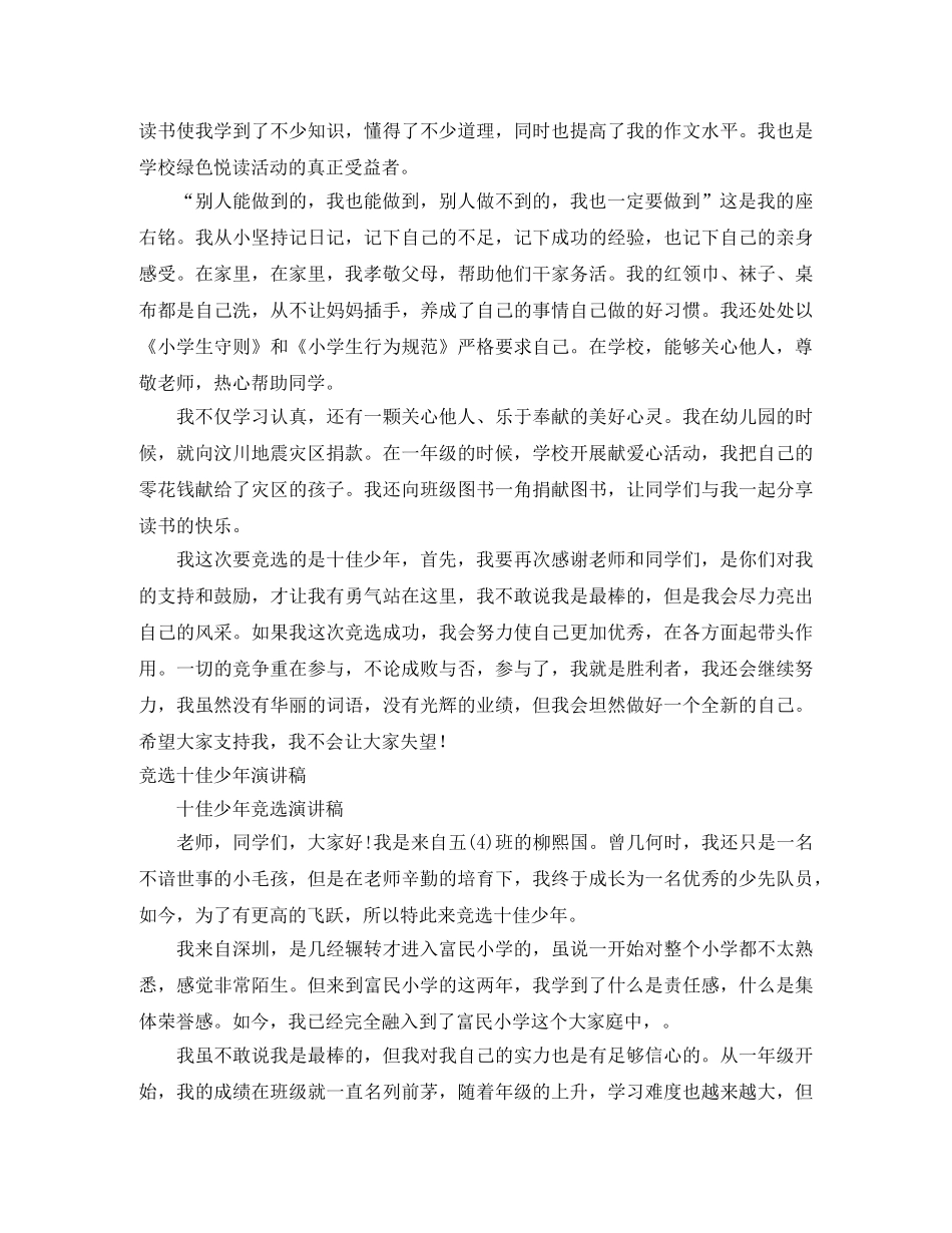 十佳少年演讲稿4篇 _第2页
