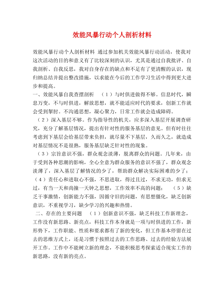 效能风暴行动个人剖析材料 _第1页