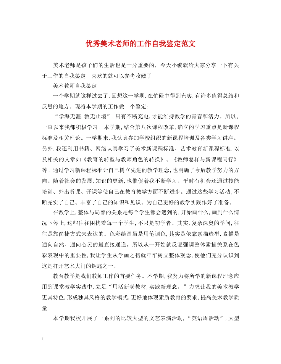 优秀美术老师的工作自我鉴定范文 _第1页