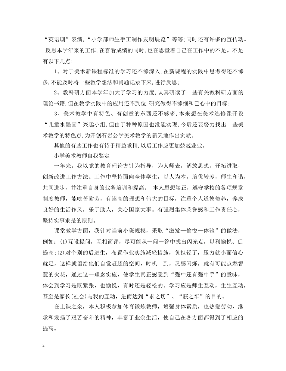 优秀美术老师的工作自我鉴定范文 _第2页