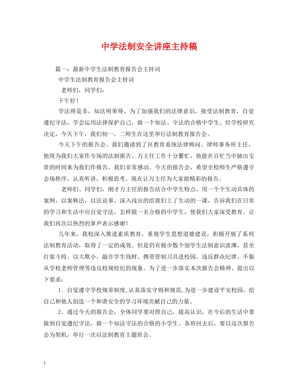 经典范文-法制安全讲座主持稿 _第1页