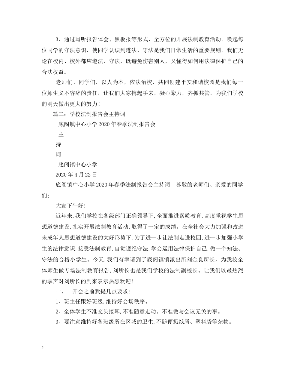 经典范文-法制安全讲座主持稿 _第2页