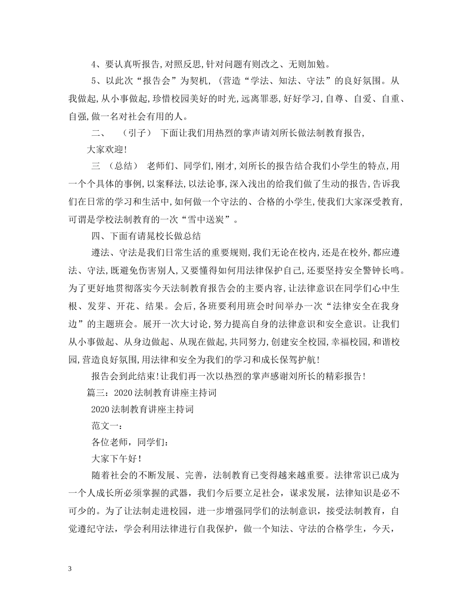 经典范文-法制安全讲座主持稿 _第3页