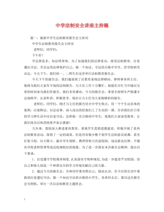 经典范文-法制安全讲座主持稿 