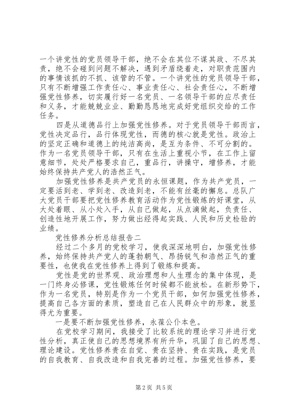 党性修养分析总结报告_第2页