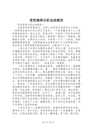 党性修养分析总结报告