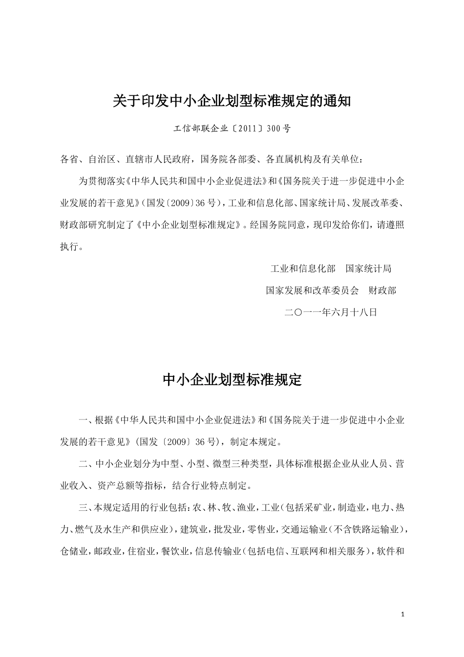 中小企业划型标准-工信部联企业〔2011〕300号_第1页