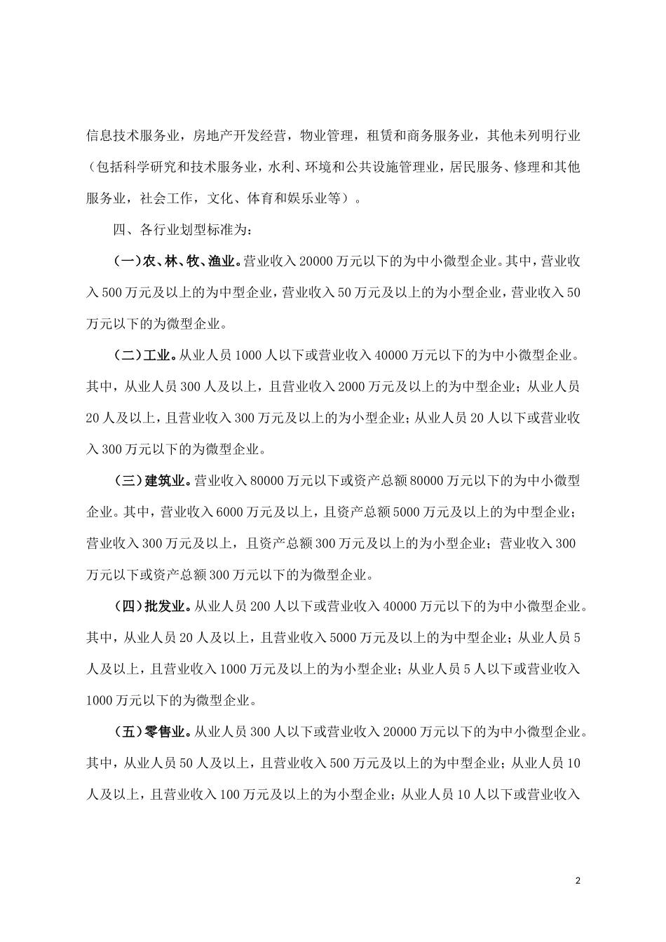 中小企业划型标准-工信部联企业〔2011〕300号_第2页