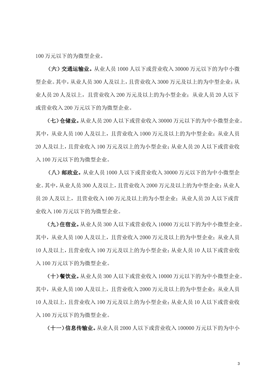 中小企业划型标准-工信部联企业〔2011〕300号_第3页