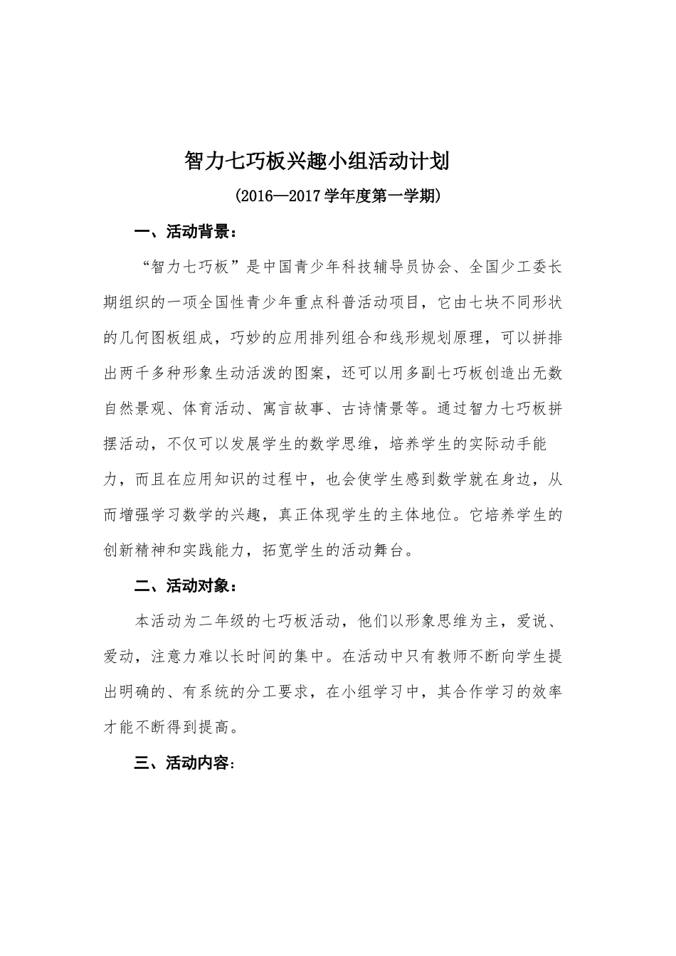 智力七巧板兴趣小组活动计划_第1页