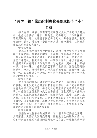 “两学一做”常态化制度化先确立四个“小”目标