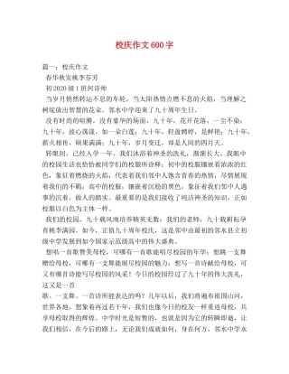 校庆作文600字 