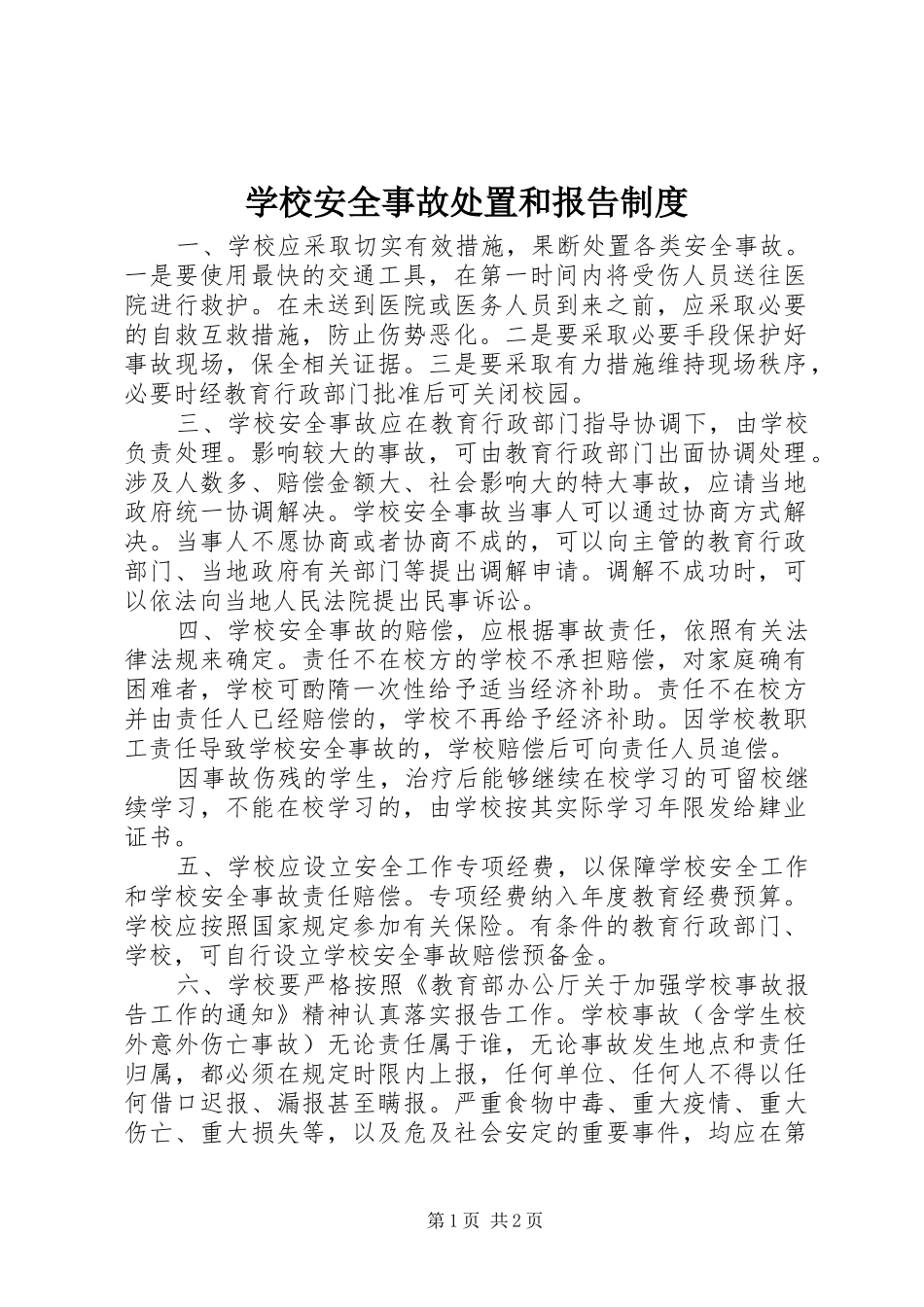 学校安全事故处置和报告制度_第1页