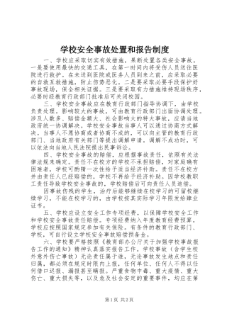 学校安全事故处置和报告制度