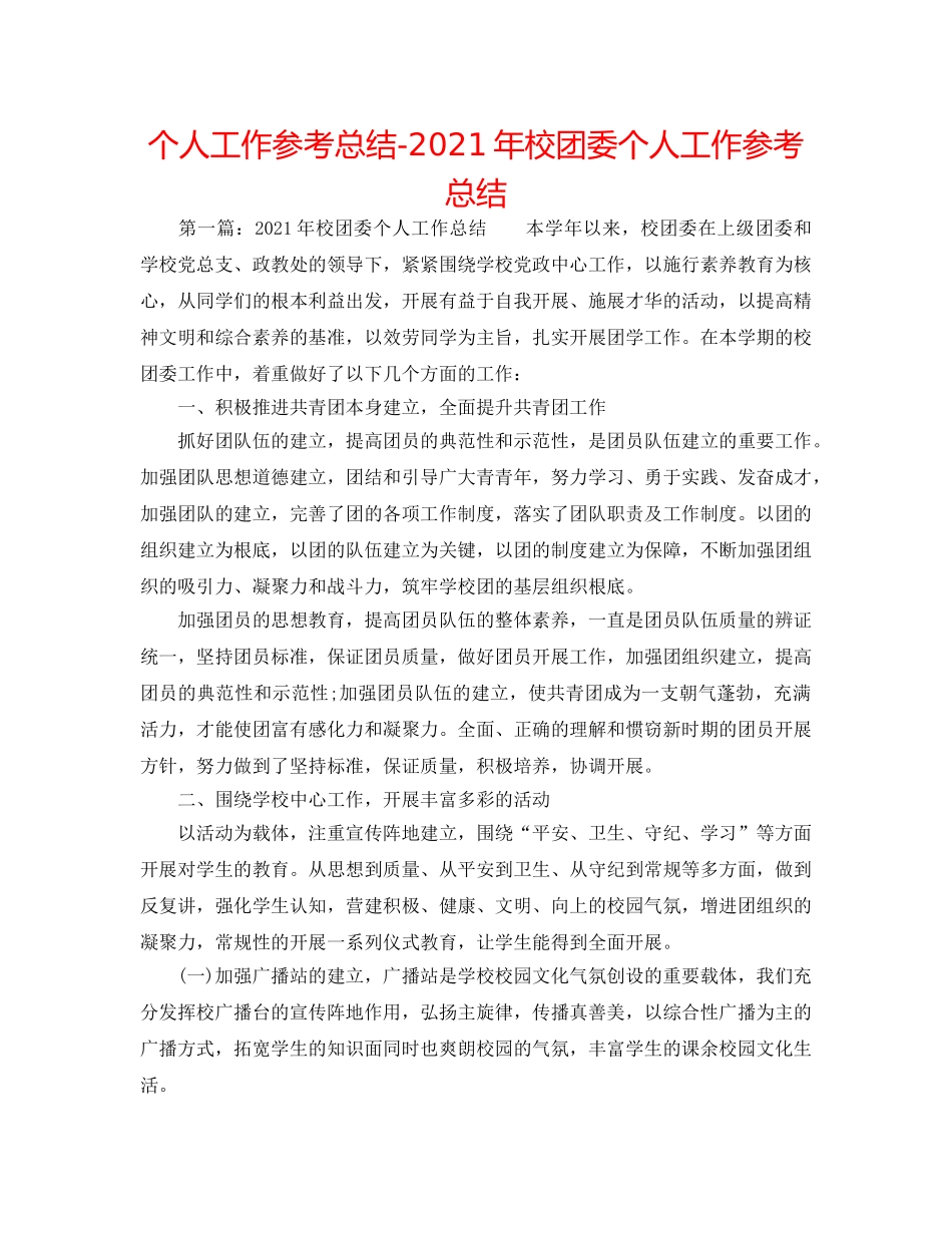 个人工作参考总结-2024年校团委个人工作参考总结 _第1页