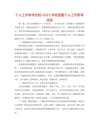 个人工作参考总结-2024年校团委个人工作参考总结 