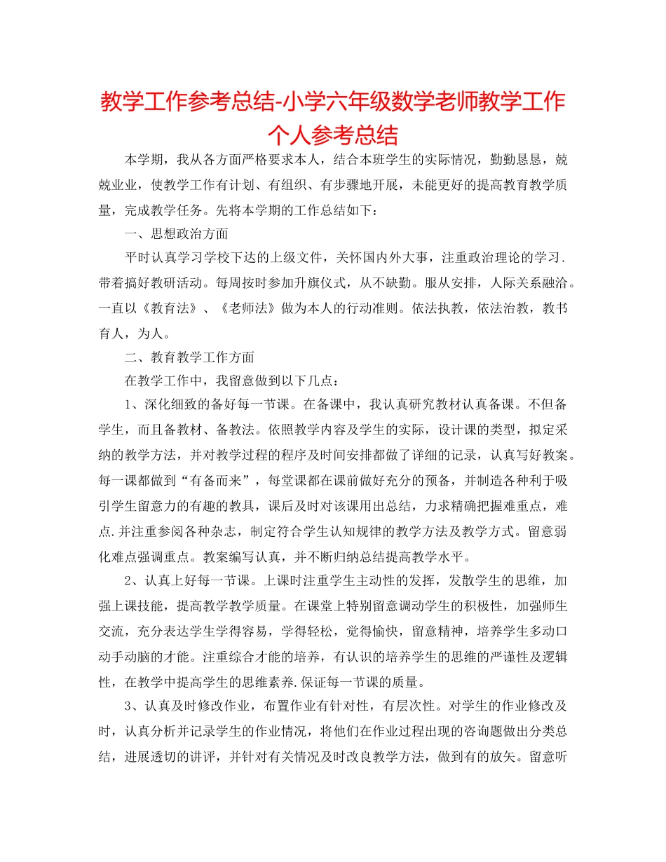 教学工作参考总结-小学六年级数学教师教学工作个人参考总结 _第1页