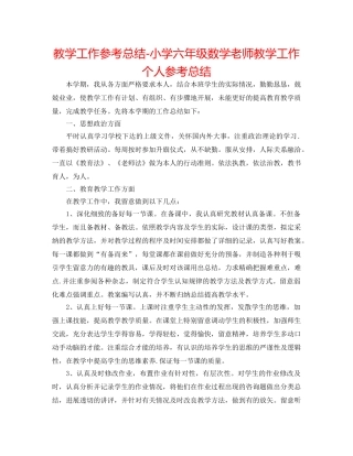教学工作参考总结-小学六年级数学教师教学工作个人参考总结 
