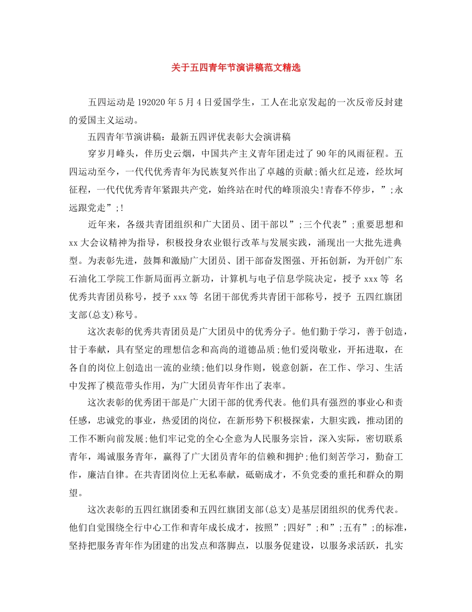 关于五四青年节演讲稿范文精选 _第1页