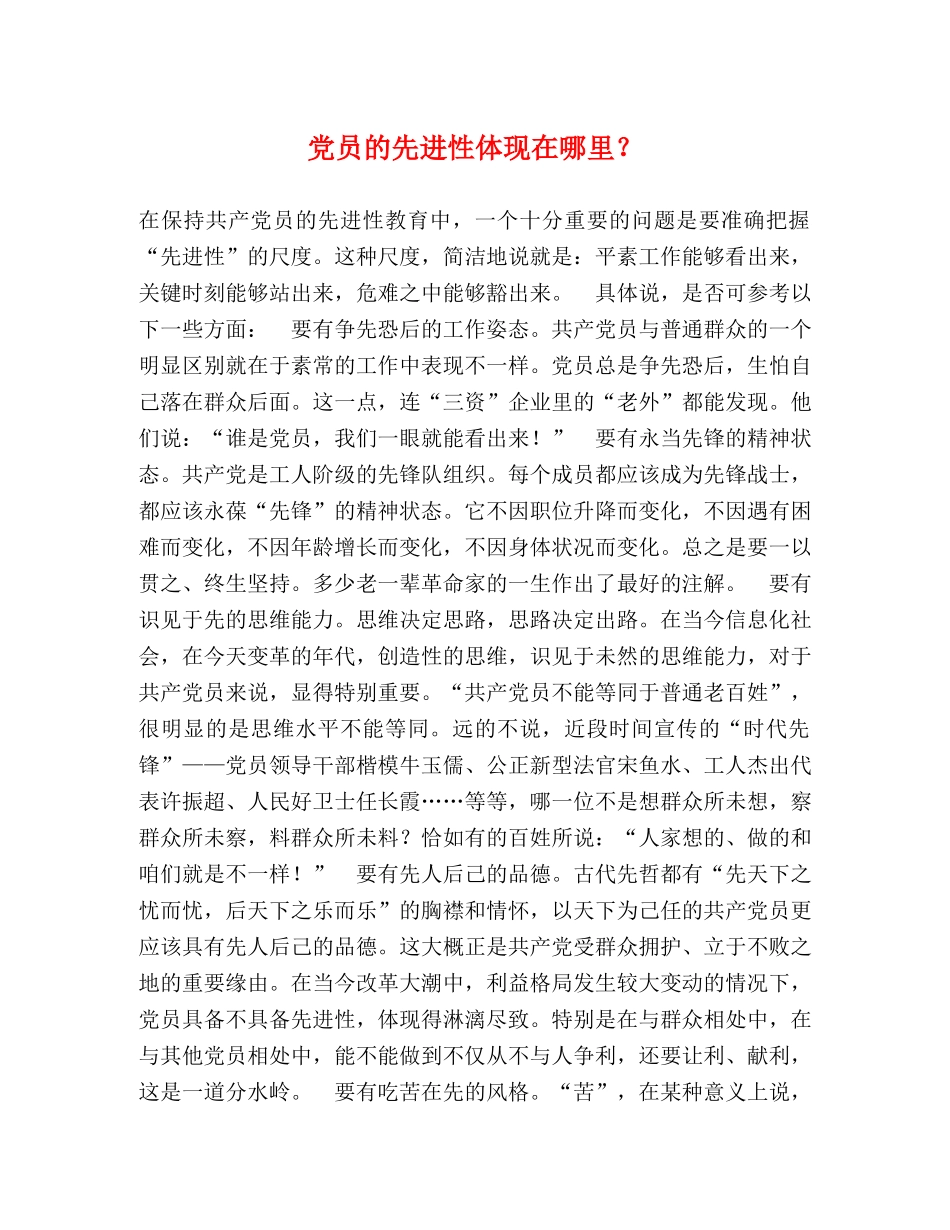 党员的先进性体现在哪里？ _第1页