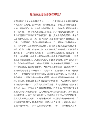 党员的先进性体现在哪里？ 