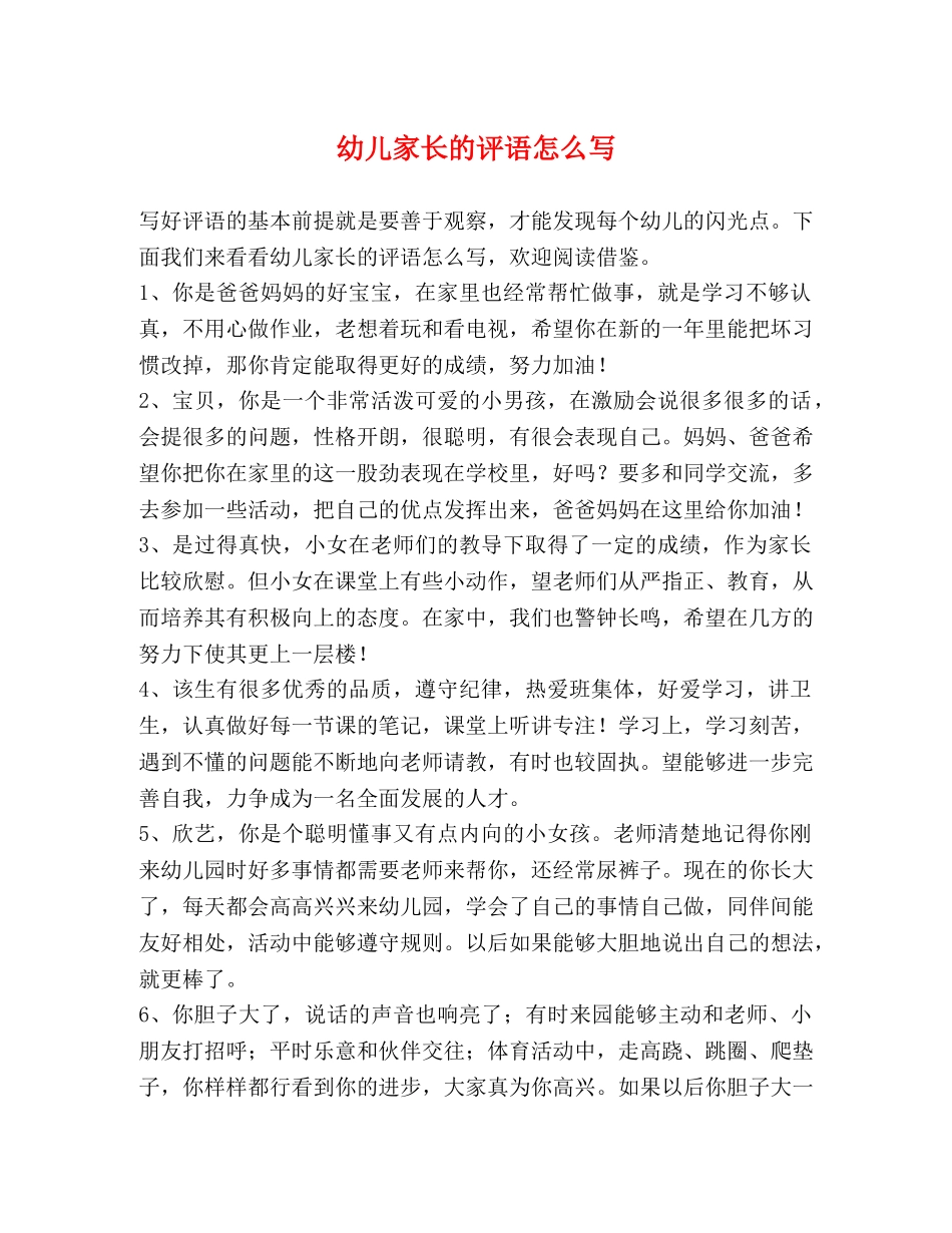 幼儿家长的评语怎么写 _第1页