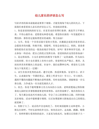 幼儿家长的评语怎么写 
