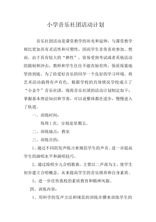 小学音乐社团活动计划