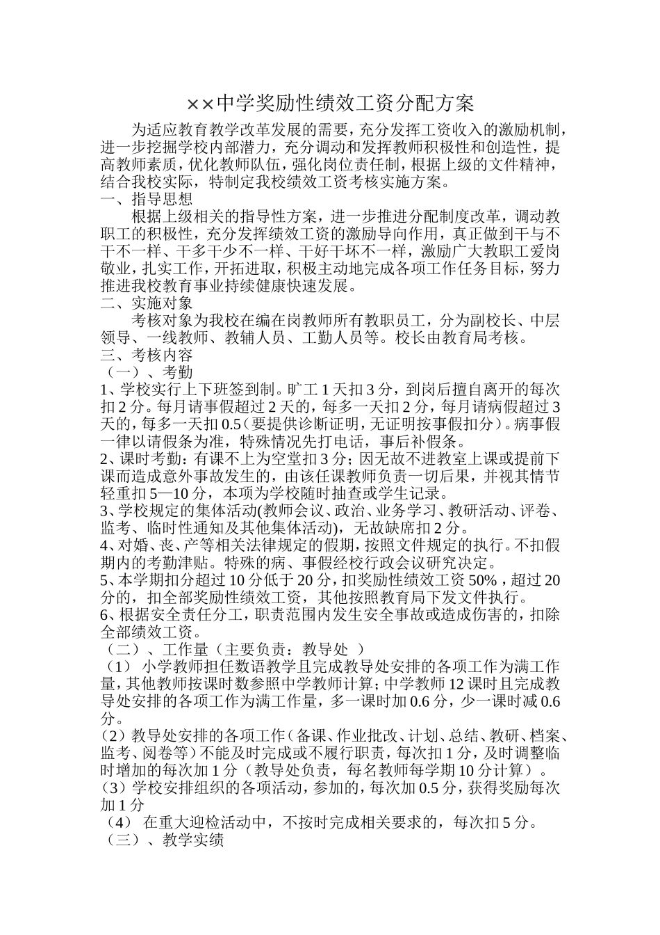 中学奖励性绩效工资分配方案_第1页