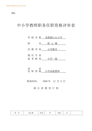 中小学教师职务任职资格评审表(已填)
